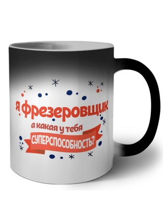 я фрезеровщик а какая у тебя суперспособность