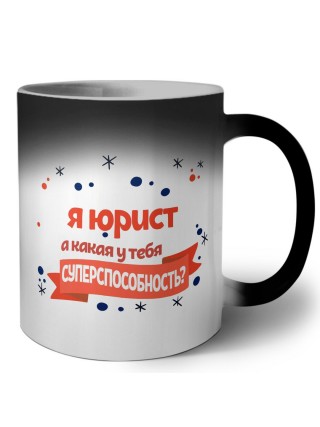 я юрист а какая у тебя суперспособность