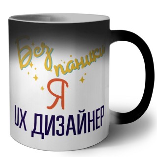 Без напики я ux дизайнер