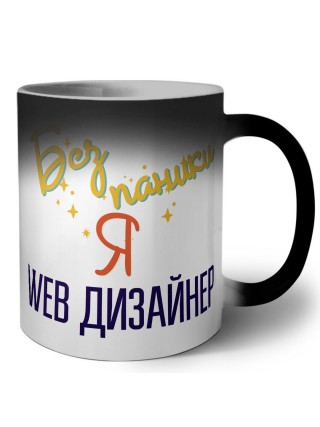 Без напики я web дизайнер