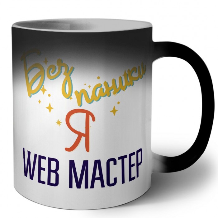 Без напики я web мастер