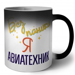 Без напики я авиатехник