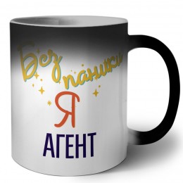 Без напики я агент