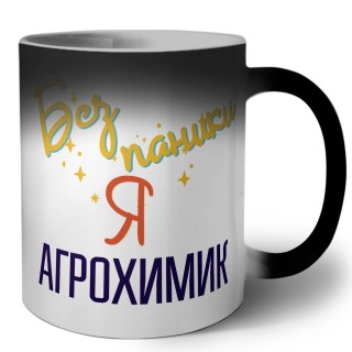 Без напики я агрохимик