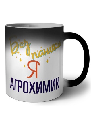 Без напики я агрохимик
