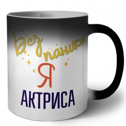 Без напики я актриса