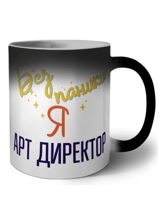 Без напики я арт директор