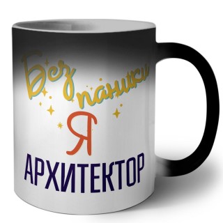 Без напики я архитектор