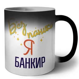 Без напики я банкир