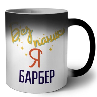 Без напики я барбер