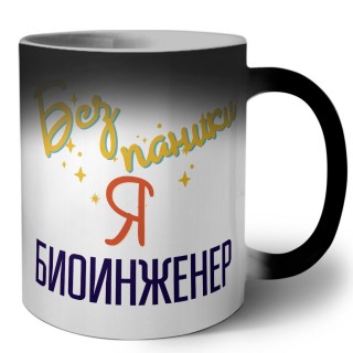 Без напики я биоинженер