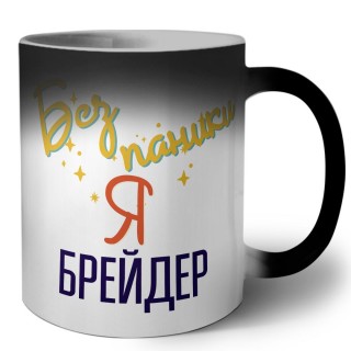 Без напики я брейдер