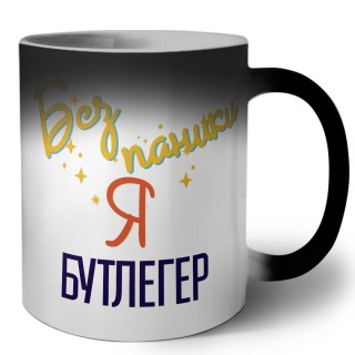 Без напики я бутлегер