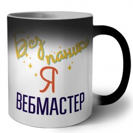 Без напики я вебмастер