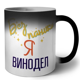 Без напики я винодел