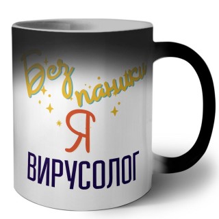 Без напики я вирусолог