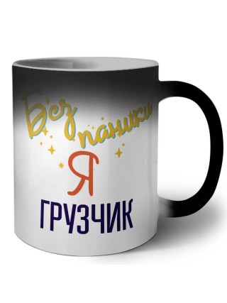 Без напики я грузчик