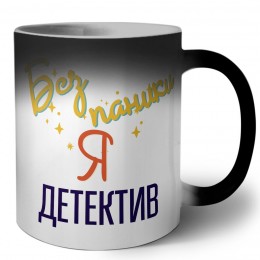 Без напики я детектив