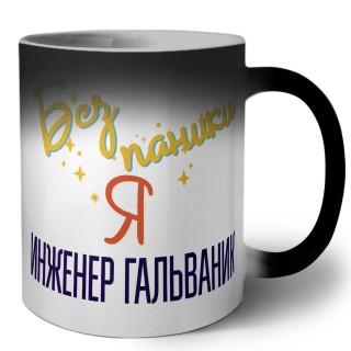 Без напики я инженер гальваник