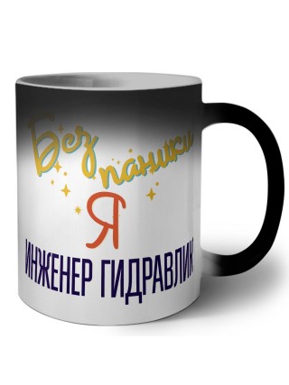 Без напики я инженер гидравлик