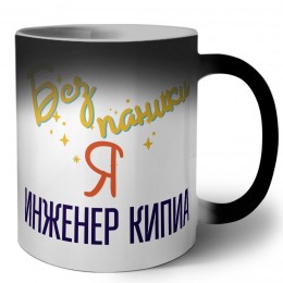 Без напики я инженер кипиа