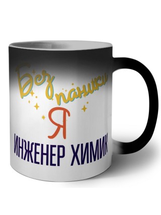 Без напики я инженер химик