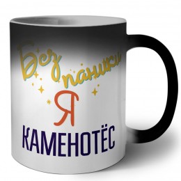 Без напики я каменотёс