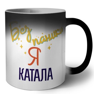 Без напики я катала