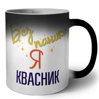 Без напики я квасник