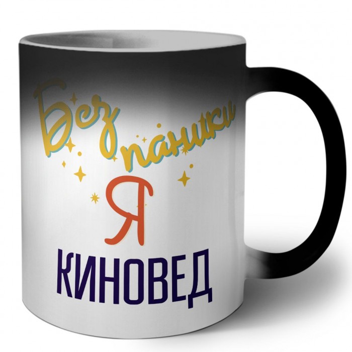 Без напики я киновед