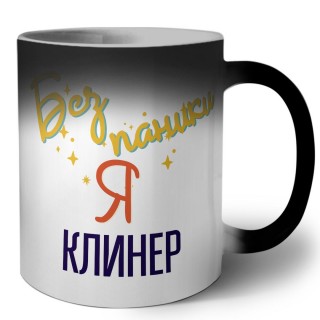 Без напики я клинер