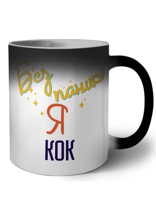Без напики я кок