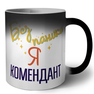 Без напики я комендант