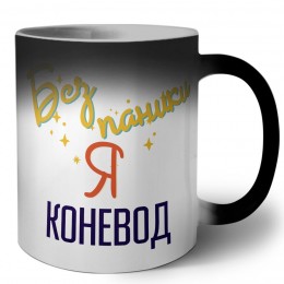 Без напики я коневод