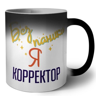 Без напики я корректор