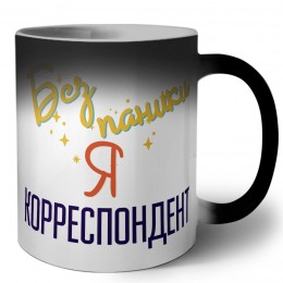 Без напики я корреспондент