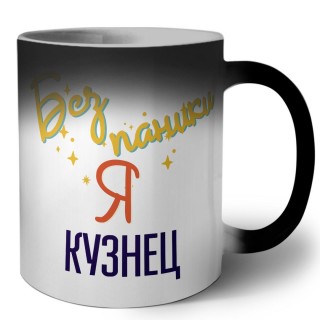 Без напики я кузнец