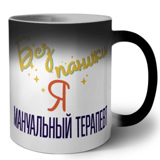 Без напики я мануальный терапевт