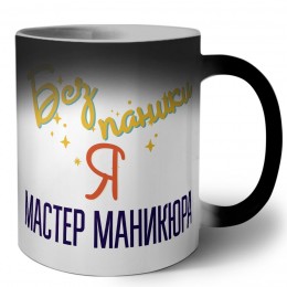 Без напики я мастер маникюра