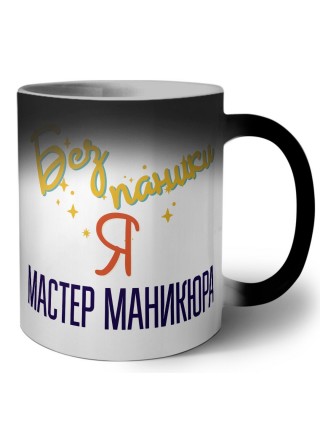 Без напики я мастер маникюра