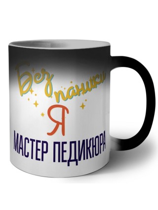 Без напики я мастер педикюра