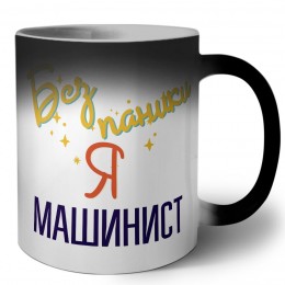 Без напики я машинист