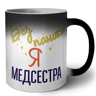 Без напики я медсестра