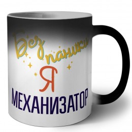 Без напики я механизатор