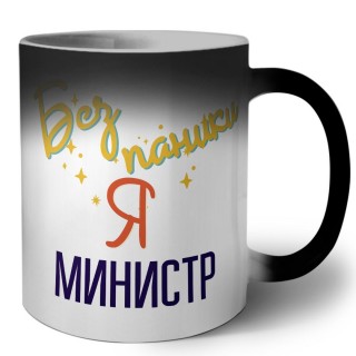 Без напики я министр