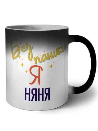 Без напики я няня
