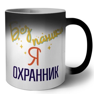 Без напики я охранник