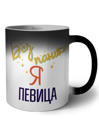 Без напики я певица