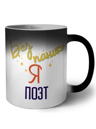 Без напики я поэт