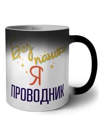 Без напики я проводник